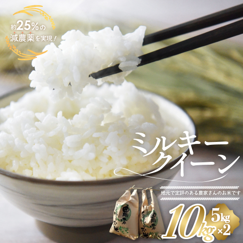 【令和8年産米先行予約】有機肥料で育てた 減農薬 ミルキークイーン 10kg (5kg×2) 米 コメ みるきーくいーん 精米 白米 10kg 5kg 国産 ごはん 人気 おすすめ 有機 減農 三重県 多気町 YR-03-01 2630564 - 三重県多気町