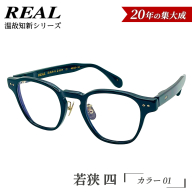 【 リアル メガネ タートル 】ＲＥＡＬ 温故知新 若狭 四 カラー01 度無しブルーライトカットレンズ＆老眼レンズ対応 眼鏡 メガネフレーム 国産 鯖江製 [DU77-NT]