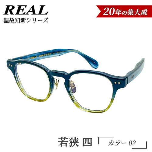 【 リアル メガネ タートル 】ＲＥＡＬ 温故知新 若狭 四 カラー02 度無しブルーライトカットレンズ＆老眼レンズ対応 眼鏡 メガネフレーム 国産 鯖江製 [DU78-NT] 2630566 - 茨城県つくばみらい市