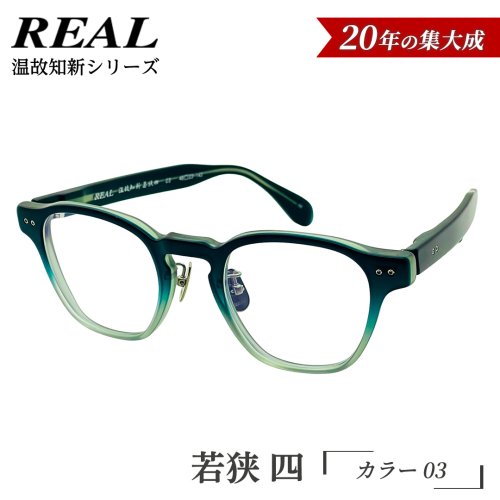 【 リアル メガネ タートル 】ＲＥＡＬ 温故知新 若狭 四 カラー03 度無しブルーライトカットレンズ＆老眼レンズ対応 眼鏡 メガネフレーム 国産 鯖江製 [DU79-NT] 2630567 - 茨城県つくばみらい市