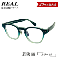 【 リアル メガネ タートル 】ＲＥＡＬ 温故知新 若狭 四 カラー03 度無しブルーライトカットレンズ＆老眼レンズ対応 眼鏡 メガネフレーム 国産 鯖江製 [DU79-NT]