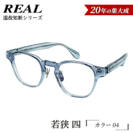 【 リアル メガネ タートル 】ＲＥＡＬ 温故知新 若狭 四 カラー04 度無しブルーライトカットレンズ＆老眼レンズ対応 眼鏡 メガネフレーム 国産 鯖江製 [DU80-NT]
