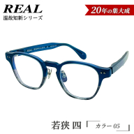 【 リアル メガネ タートル 】ＲＥＡＬ 温故知新 若狭 四 カラー05 度無しブルーライトカットレンズ＆老眼レンズ対応 眼鏡 メガネフレーム 国産 鯖江製 [DU81-NT]