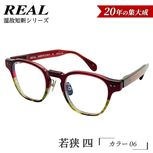 【 リアル メガネ タートル 】ＲＥＡＬ 温故知新 若狭 四 カラー06 度無しブルーライトカットレンズ＆老眼レンズ対応 眼鏡 メガネフレーム 国産 鯖江製 [DU82-NT] 2630570 - 茨城県つくばみらい市