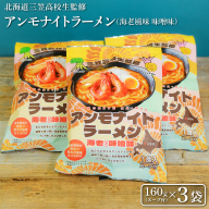 【三笠高校生監修】アンモナイトラーメン（海老風味 味噌味）×3袋【45002】