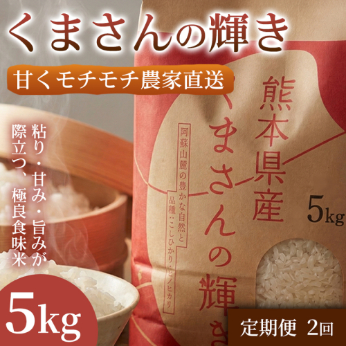【定期便2ヶ月】【極良食味】熊本県産くまさんの輝き 5kg 1セット｜15年育成の甘み際立つブランド米 米 国産米 ブランド米 農園直送 家庭用 ギフト お取り寄せ 熊本県 2630588 - 熊本県錦町