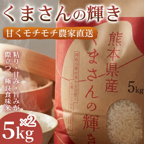 【極良食味】熊本県産くまさんの輝き10kg(5kg×2袋) 1セット｜15年育成の甘み際立つブランド米 米 国産米 ブランド米 農園直送 家庭用 ギフト お取り寄せ 熊本県 2630591 - 熊本県錦町