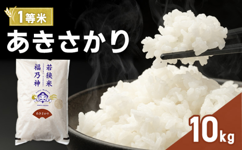 令和7年産 あきさかり 10kg（一等米・神谷農園） 米 お米 若狭町 2630628 - 福井県若狭町