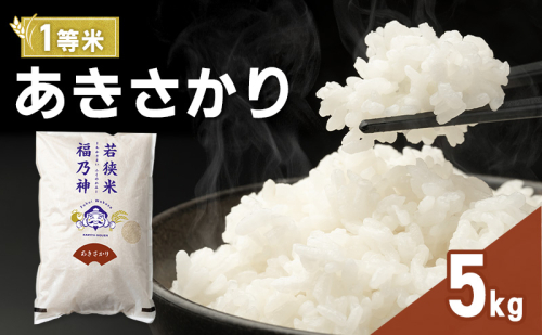 令和8年産 あきさかり 5kg（一等米・神谷農園） 米 お米 若狭町 2630632 - 福井県若狭町