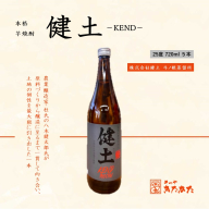 C3-3339　本格芋焼酎 健土 25度（720ml×5本）