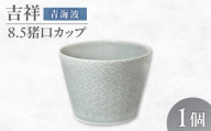 【美濃焼】 吉祥 8.5猪口カップ 青海波 瑞浪市 / JS企画 小田陶器  陶器 食器 カップ コップ 猪口 [AZAZ313]
