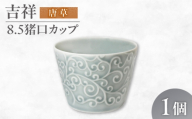 【美濃焼】 吉祥 8.5猪口カップ 唐草  瑞浪市 / JS企画 小田陶器  陶器 食器 カップ コップ 猪口 [AZAZ314]