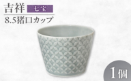 【美濃焼】 吉祥 8.5猪口カップ 七宝  瑞浪市 / JS企画 小田陶器  陶器 食器 カップ コップ 猪口 [AZAZ315]