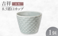 【美濃焼】 吉祥 8.5猪口カップ 市松  瑞浪市 / JS企画 小田陶器  陶器 食器 カップ コップ 猪口 [AZAZ316]