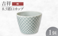 【美濃焼】 吉祥 8.5猪口カップ 鱗  瑞浪市 / JS企画 小田陶器  陶器 食器 カップ コップ 猪口 [AZAZ317]