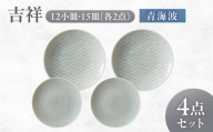 【美濃焼】 吉祥 12小皿×15皿 青海波 各2枚セット 瑞浪市  / JS企画 小田陶器  陶器 食器 お皿 丸皿 小皿 [AZAZ319]