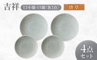 【美濃焼】 吉祥 12小皿×15皿 唐草  各2枚セット 瑞浪市 / JS企画 小田陶器  陶器 食器 お皿 丸皿 小皿 [AZAZ320]