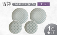【美濃焼】 吉祥 12小皿×15皿 七宝  各2枚セット 瑞浪市 / JS企画 小田陶器  陶器 食器 お皿 丸皿 小皿 [AZAZ321]