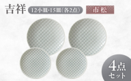 【美濃焼】 吉祥 12小皿×15皿 市松 各2枚セット 瑞浪市 / JS企画 小田陶器  陶器 食器 お皿 丸皿 小皿 [AZAZ322]