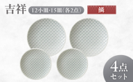 【美濃焼】 吉祥 12小皿×15皿 鱗 各2枚セット 瑞浪市 / JS企画 小田陶器  陶器 食器 お皿 丸皿 小皿 [AZAZ323]