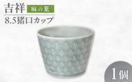 【美濃焼】 吉祥 8.5猪口カップ 麻の葉 瑞浪市 / JS企画 小田陶器  陶器 食器 カップ コップ 猪口 [AZAZ312]