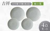 【美濃焼】 吉祥 12小皿×15皿 麻の葉 各2枚セット 瑞浪市 / JS企画 小田陶器  陶器 食器 お皿 丸皿 小皿 [AZAZ318]