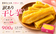 干し芋 訳あり 900ｇ 訳アリ わけあり ほしいも さつまいも 芋 サツマイモ さつま芋 薩摩芋 干芋 ホシイモ 訳あり品 訳アリ品 訳あり 紅はるか べにはるか 国産 おやつ スイーツ お菓子 和菓子 お芋 おいも いも いっぷく堂 千葉県産 千葉県 香取市 IPK006