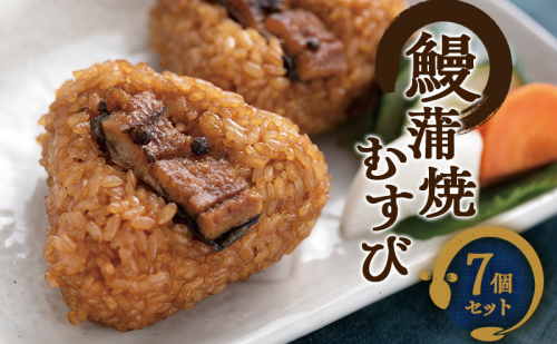 鰻蒲焼むすび7個セット（浜名湖産うなぎ使用） うなぎ 蒲焼き おむすび 冷凍 レンジ 静岡 浜松市 2630710 - 静岡県浜松市