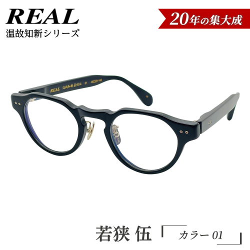 【 リアル メガネ タートル 】ＲＥＡＬ 温故知新 若狭 伍 カラー01 度無しブルーライトカットレンズ＆老眼レンズ対応 眼鏡 メガネフレーム 国産 鯖江製 [DU83-NT] 2630712 - 茨城県つくばみらい市