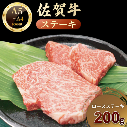 佐賀牛ロースステーキ200ｇ：B160-044 2630731 - 佐賀県佐賀市