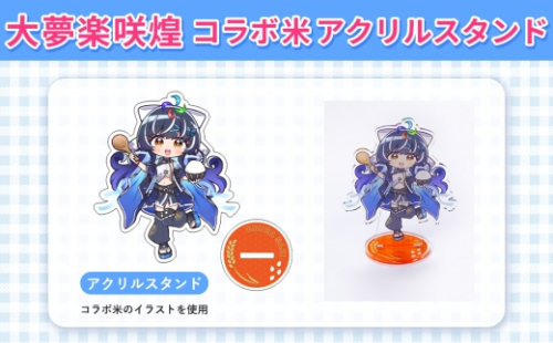 大夢楽咲煌コラボ米 アクリルスタンド ／ アクスタ コラボグッズ イラストグッズ デスク飾り 推し活 インテリア コレクション 飾れるグッズ コンパクト ファングッズ アニメ風 デスクアクセサリー SNS映え 並べて飾る 広島県 No.1233 2630765 - 広島県府中市