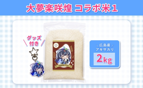 大夢楽咲煌コラボ米1（米2kg＋グッズ付き） ／ アキサカリ 米 2kg コラボ米 アクリルキーホルダー アクキー 白米 国産米 ふっくら 食べやすい 小容量 一人暮らし 保存しやすい コレクション 推し活 イラストグッズ 限定デザイン 広島県 No.1235 2630767 - 広島県府中市