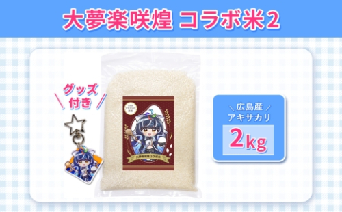 大夢楽咲煌コラボ米2（米2kg＋グッズ付き） ／ アキサカリ 米 2kg コラボ米 アクリルキーホルダー アクキー 白米 国産米 ふっくら 食べやすい 小容量 一人暮らし 保存しやすい コレクション 推し活 イラストグッズ 限定デザイン 広島県 No.1236 2630768 - 広島県府中市