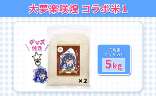 大夢楽咲煌コラボ米1（米5kg＋グッズ付き） ／ アキサカリ 米 5kg コラボ米 アクリルキーホルダー アクキー 白米 国産米 ふっくら 食べやすい 小容量 一人暮らし 保存しやすい コレクション 推し活 イラストグッズ 限定デザイン 広島県 No.1237 2630769 - 広島県府中市