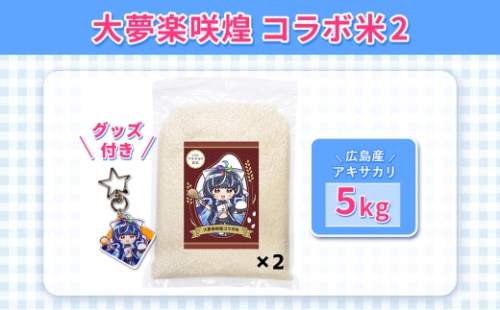 大夢楽咲煌コラボ米2（米5kg＋グッズ付き） ／ アキサカリ 米 5kg コラボ米 アクリルキーホルダー アクキー 白米 国産米 ふっくら 食べやすい 小容量 一人暮らし 保存しやすい コレクション 推し活 イラストグッズ 限定デザイン 広島県 No.1238 2630770 - 広島県府中市