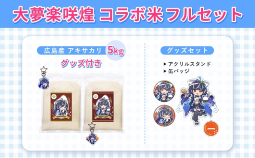 大夢楽咲煌コラボ米フルセット ／ アキサカリ 米 5kg コラボ米 アクリルキーホルダー アクリルスタンド 缶バッジ グッズセット 白米 国産米 ふっくら 食べやすい 推し活 コレクション 限定デザイン イラストグッズ ファングッズ SNS映え 広島県 No.1239 2630771 - 広島県府中市