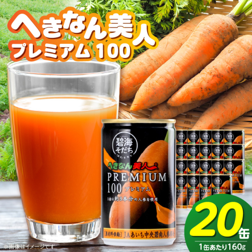 【リピーター続出！】へきなん美人PREMIUM100 160g×20缶 人参ジュース へきなん美人 にんじん 国産 果汁100％ H017-102 2630791 - 愛知県碧南市