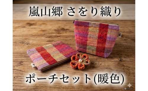 さをり織り ポーチセット マチあり＆フラット 花ブローチ付（暖色） 手織り生地 雑貨 ハンドメイド 手作り 2630792 - 埼玉県嵐山町