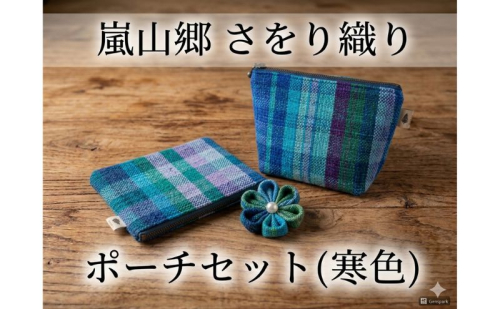 さをり織り ポーチセット マチあり＆フラット 花ブローチ付（寒色）　手織り生地 雑貨 ハンドメイド 手作り 2630793 - 埼玉県嵐山町