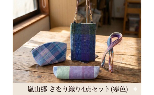 さをり織り 4点セット （寒色） スマホケース ストラップ付 ポーチ ペンケース ネックストラップ 各1個 2630795 - 埼玉県嵐山町