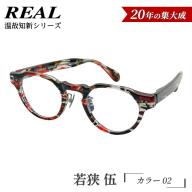 【 リアル メガネ タートル 】ＲＥＡＬ 温故知新 若狭 伍 カラー02 度無しブルーライトカットレンズ＆老眼レンズ対応 眼鏡 メガネフレーム 国産 鯖江製 [DU84-NT]