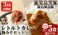 A0-233-A 《3回定期便》霧島神話豚 レトルトカレー(5食)・豚みそ1個セット【富士食品】霧島市 カレー レトルトカレー ポークカレー レトルト食品 レトルト 鹿児島黒豚 熟成カレー 惣菜 豚みそ おかず 小分け 常温保存 温めるだけ 定期便