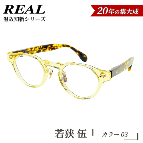 【 リアル メガネ タートル 】ＲＥＡＬ 温故知新 若狭 伍 カラー03 度無しブルーライトカットレンズ＆老眼レンズ対応 眼鏡 メガネフレーム 国産 鯖江製 [DU85-NT] 2630798 - 茨城県つくばみらい市
