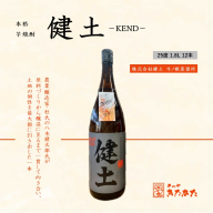 J13-3333／本格芋焼酎 健土 25度（1.8L×12本）