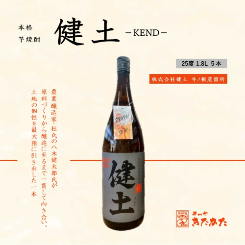 E5-3348／本格芋焼酎 健土 25度（1.8L×5本）
 2630802 - 鹿児島県垂水市