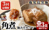A0-235-A 《3回定期便》鹿児島黒豚 角煮(3食)・豚みそ1個セット【富士食品】霧島市 豚肉 惣菜 レトルト 豚バラ 豚角煮 バラ肉 おかず 小分け 常温 鹿児島 豚味噌 おかず味噌 肉みそ 肉味噌 豚みそ 定期便