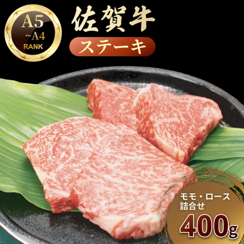 佐賀牛ステーキ（モモ・ロースセット）：B210-028 2630811 - 佐賀県佐賀市