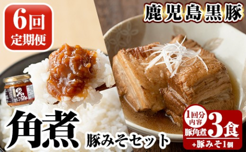A0-235-B 《6回定期便》鹿児島黒豚 角煮(3食)・豚みそ1個セット【富士食品】霧島市 豚肉 惣菜 レトルト 豚バラ 豚角煮 バラ肉 おかず 小分け 常温 鹿児島 豚味噌 おかず味噌 肉みそ 肉味噌 豚みそ 定期便 2630812 - 鹿児島県霧島市