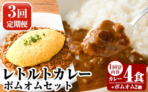 A0-268-A 《3回定期便》レトルトカレー(4食)・ポムオム2個セット【富士食品】霧島市 オムライス ポムオム ポムの樹 冷凍 カレー レトルト キーマ ポーク 食品 鹿児島黒豚 熟成カレー 豚肉 温めるだけ 惣菜 詰め合わせ 定期便 2630814 - 鹿児島県霧島市