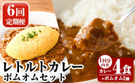 A0-268-B 《6回定期便》レトルトカレー(4食)・ポムオム2個セット【富士食品】霧島市 オムライス ポムオム ポムの樹 冷凍 カレー レトルト キーマ ポーク 食品 鹿児島黒豚 熟成カレー 豚肉 温めるだけ 惣菜 詰め合わせ 定期便